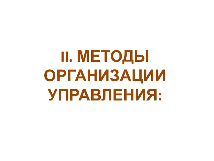 II. МЕТОДЫ ОРГАНИЗАЦИИ УПРАВЛЕНИЯ: