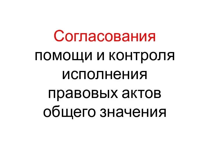 Согласования помощи и контроля исполнения правовых актов общего значения