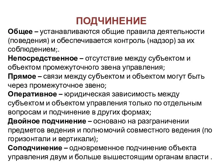 ПОДЧИНЕНИЕ Общее – устанавливаются общие правила деятельности (поведения) и обеспечивается контроль (надзор)