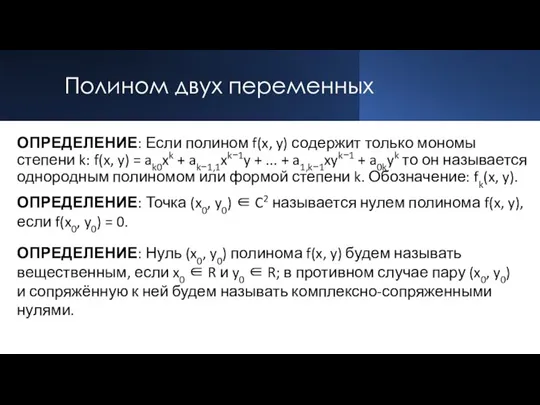 Полином двух переменных ОПРЕДЕЛЕНИЕ: Если полином f(x, y) содержит только мономы степени