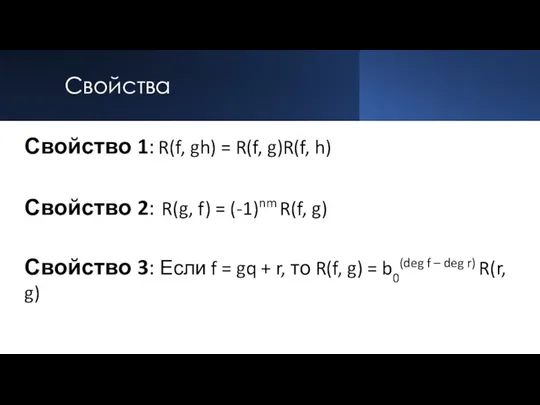 Свойства Свойство 1: R(f, gh) = R(f, g)R(f, h) Свойство 2: R(g,