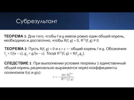 Субрезультант ТЕОРЕМА 1: Для того, чтобы f и g имели ровно один