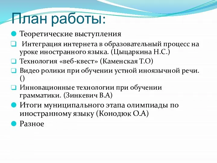 План работы: Теоретические выступления Интеграция интернета в образовательный процесс на уроке иностранного