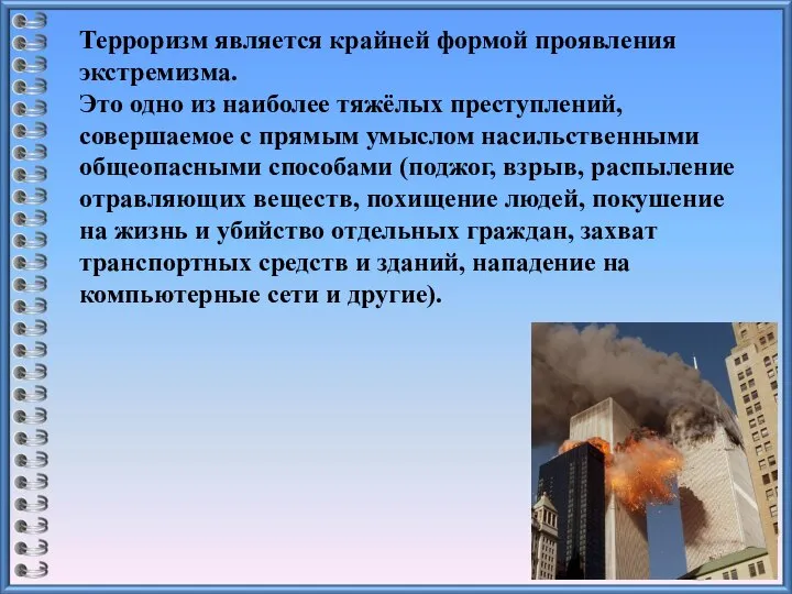 Терроризм является крайней формой проявления экстремизма. Это одно из наиболее тяжёлых преступлений,