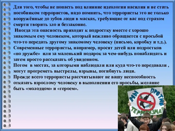 Для того, чтобы не попасть под влияние идеологии насилия и не стать