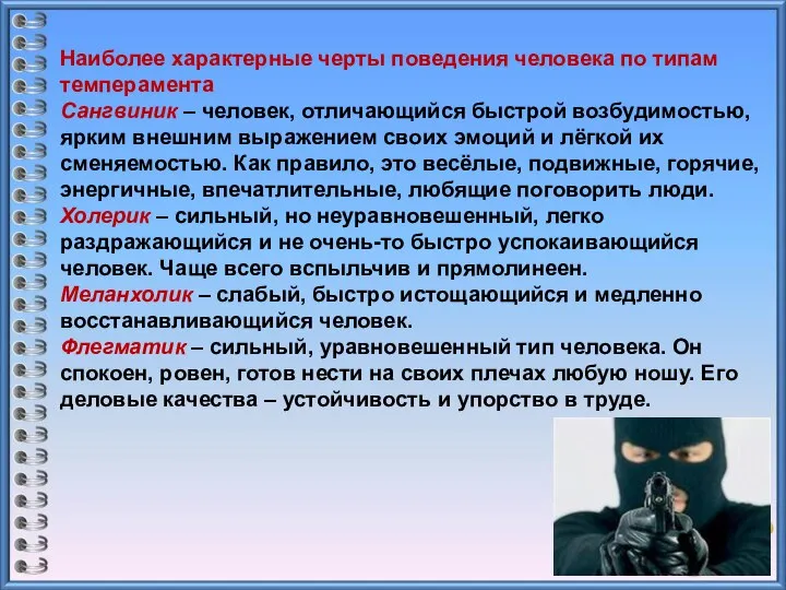 Наиболее характерные черты поведения человека по типам темперамента Сангвиник – человек, отличающийся