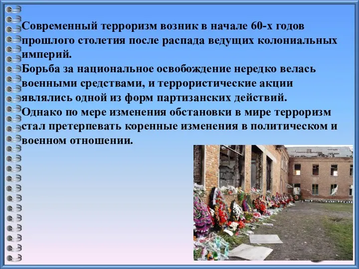 Современный терроризм возник в начале 60-х годов прошлого столетия после распада ведущих