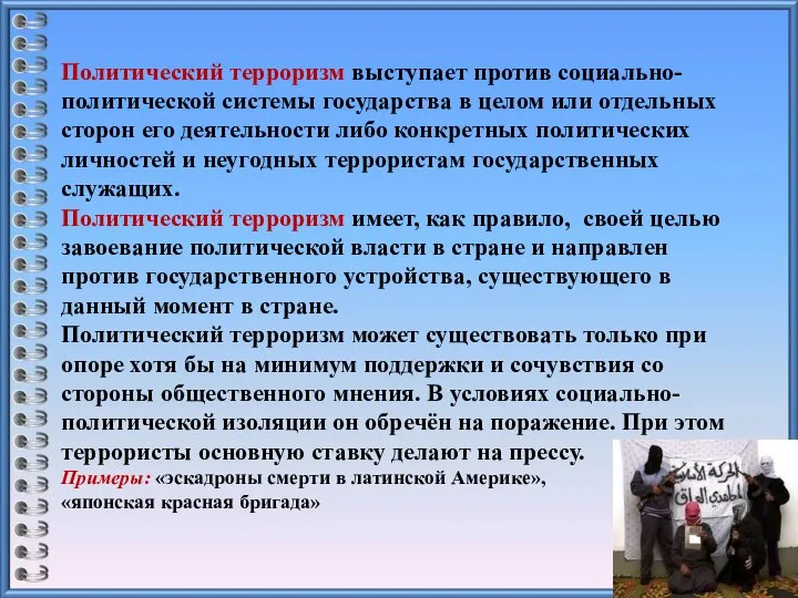 Политический терроризм выступает против социально-политической системы государства в целом или отдельных сторон