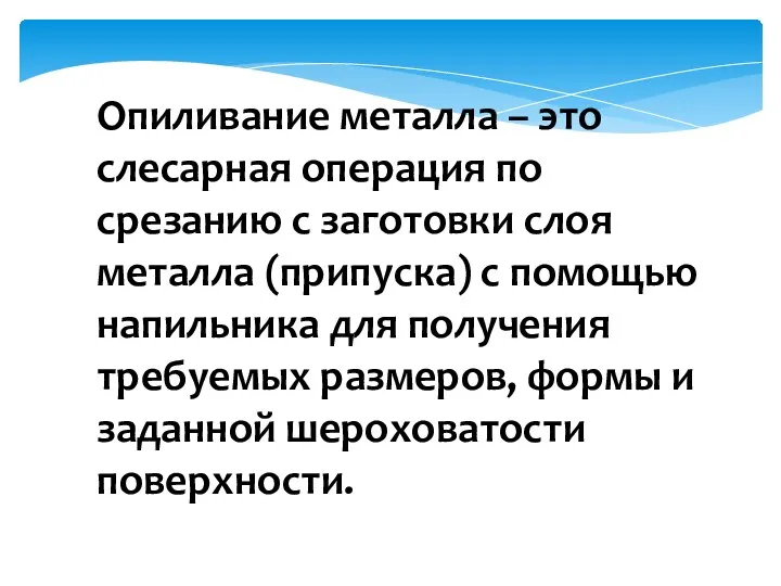 Опиливание металла – это слесарная операция по срезанию с заготовки слоя металла