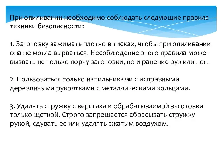 При опиливании необходимо соблюдать следующие правила техники безопасности: 1. Заготовку зажимать плотно