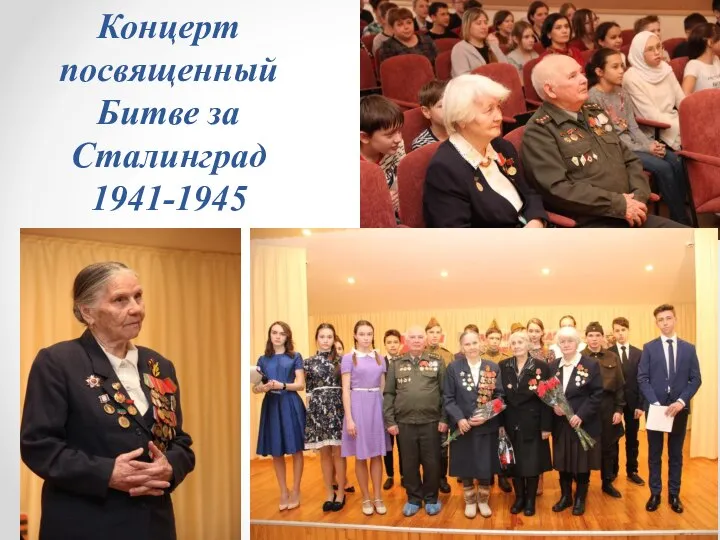 Концерт посвященный Битве за Сталинград 1941-1945