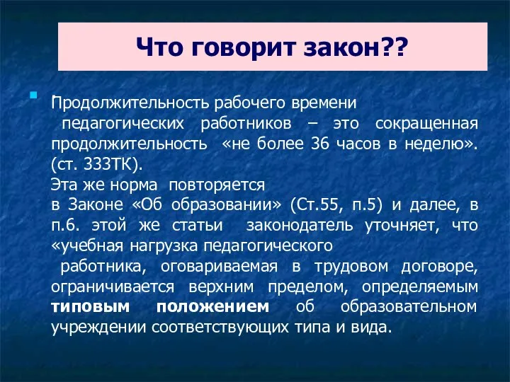 Что говорит закон?? . Продолжительность рабочего времени педагогических работников – это сокращенная