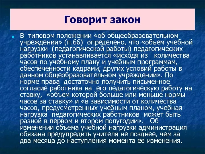 Говорит закон В типовом положении «об общеобразовательном учреждении» (п.66) определено, что «объем