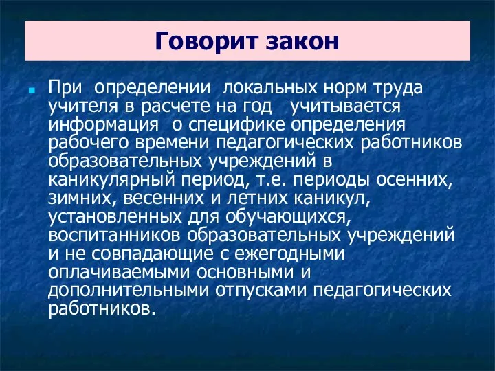 Говорит закон При определении локальных норм труда учителя в расчете на год