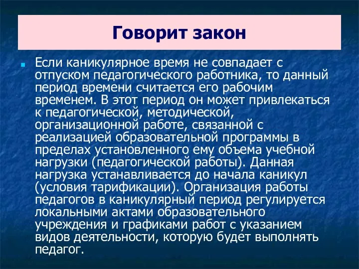 Говорит закон Если каникулярное время не совпадает с отпуском педагогического работника, то