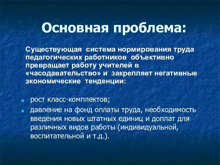 Основная проблема: рост класс-комплектов; давление на фонд оплаты труда, необходимость введения новых