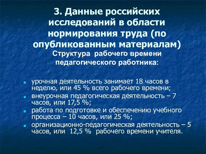 3. Данные российских исследований в области нормирования труда (по опубликованным материалам) урочная