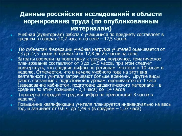 Данные российских исследований в области нормирования труда (по опубликованным материалам) Учебная (аудиторная)