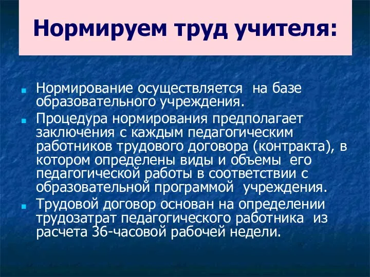 Нормируем труд учителя: Нормирование осуществляется на базе образовательного учреждения. Процедура нормирования предполагает