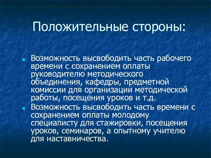 Положительные стороны: Возможность высвободить часть рабочего времени с сохранением оплаты руководителю методического