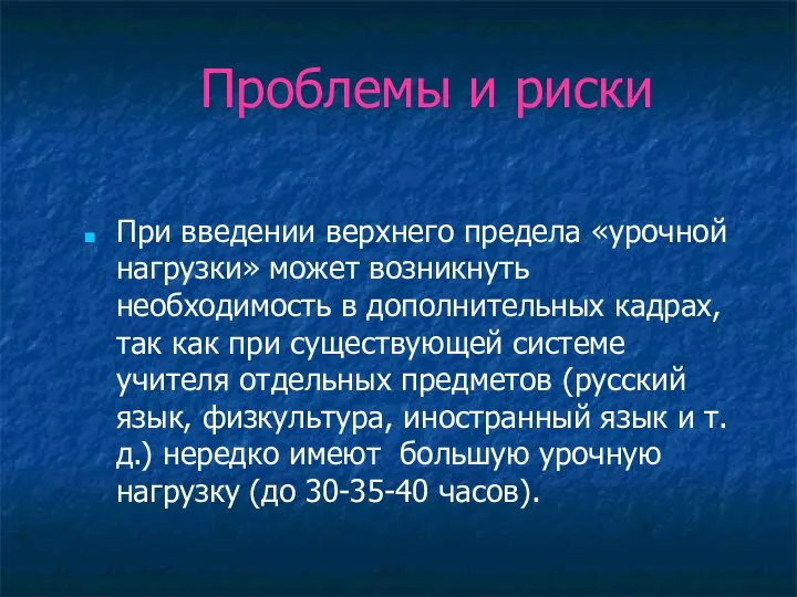 Проблемы и риски При введении верхнего предела «урочной нагрузки» может возникнуть необходимость