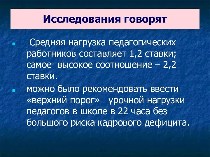 Исследования говорят Средняя нагрузка педагогических работников составляет 1,2 ставки; самое высокое соотношение