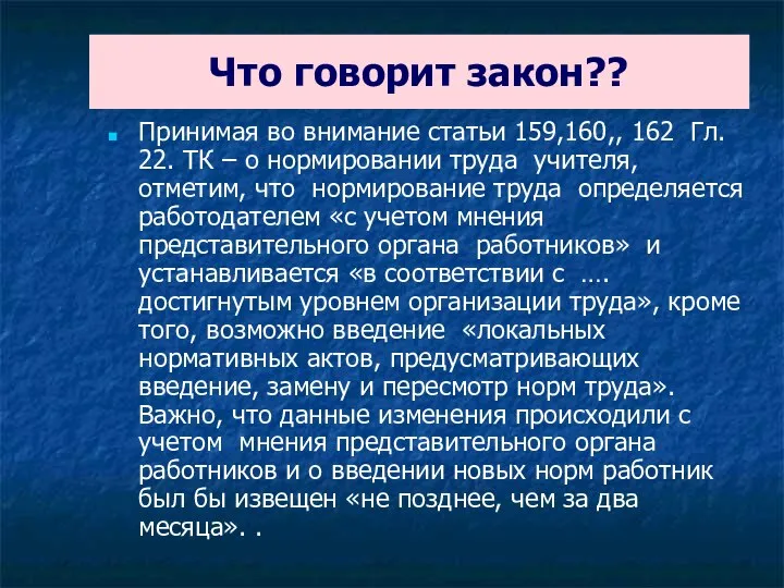 Что говорит закон?? Принимая во внимание статьи 159,160,, 162 Гл. 22. ТК