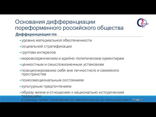 Основания дифференциации пореформенного российского общества уровню материальной обеспеченности социальной стратификации группам интересов