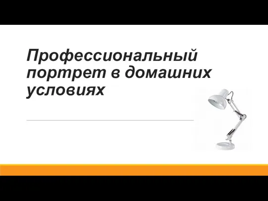 Профессиональный портрет в домашних условиях