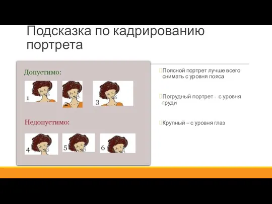 Подсказка по кадрированию портрета Поясной портрет лучше всего снимать с уровня пояса