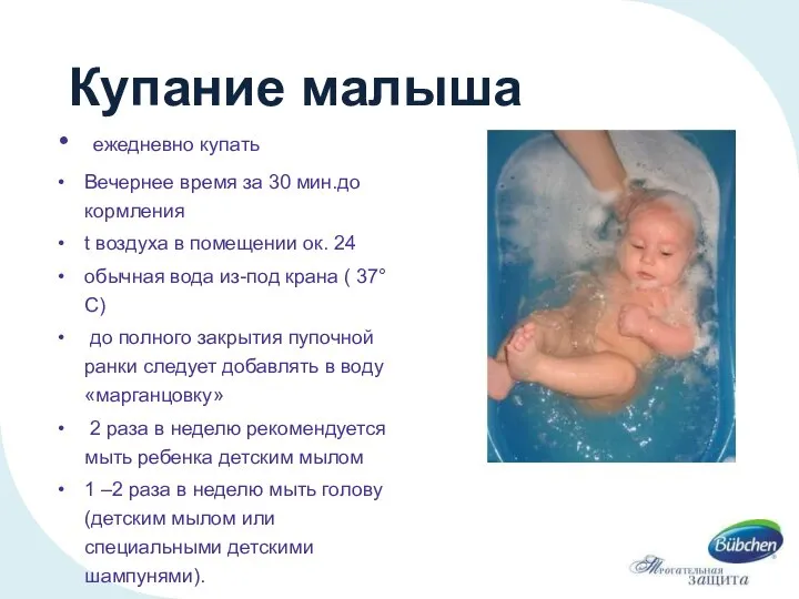 Купание малыша ежедневно купать Вечернее время за 30 мин.до кормления t воздуха
