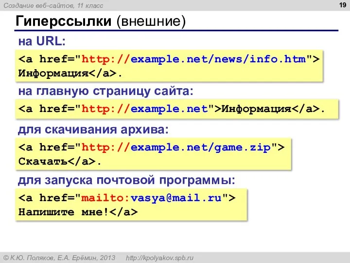 Гиперссылки (внешние) Информация . на URL: на главную страницу сайта: Информация .