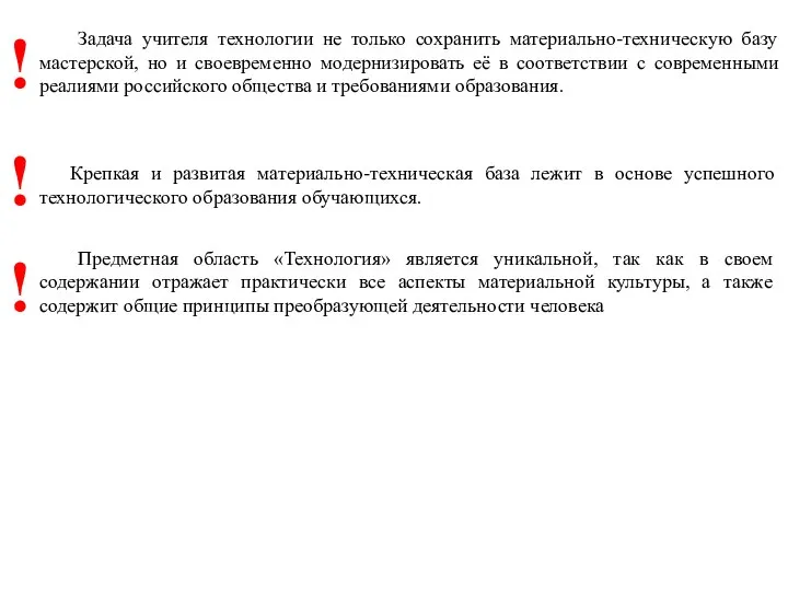 Задача учителя технологии не только сохранить материально-техническую базу мастерской, но и своевременно