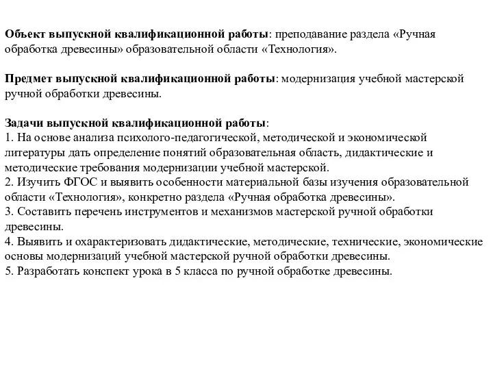 Объект выпускной квалификационной работы: преподавание раздела «Ручная обработка древесины» образовательной области «Технология».