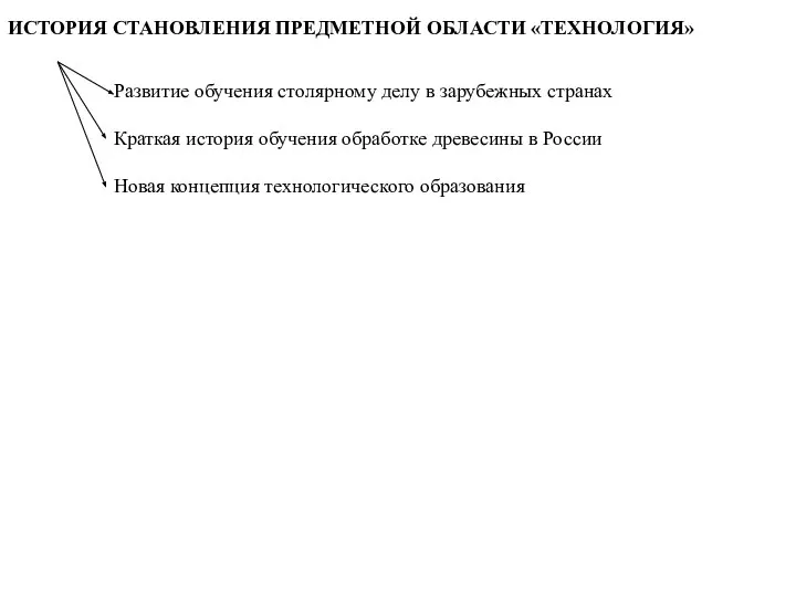 ИСТОРИЯ СТАНОВЛЕНИЯ ПРЕДМЕТНОЙ ОБЛАСТИ «ТЕХНОЛОГИЯ» Развитие обучения столярному делу в зарубежных странах