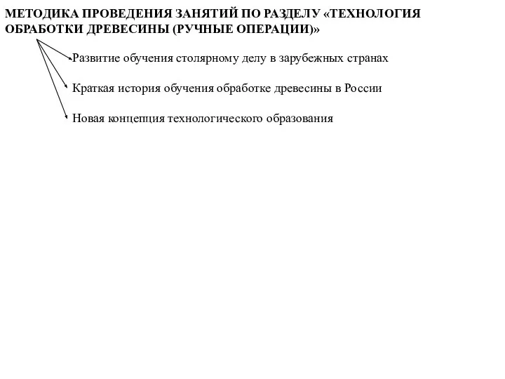 МЕТОДИКА ПРОВЕДЕНИЯ ЗАНЯТИЙ ПО РАЗДЕЛУ «ТЕХНОЛОГИЯ ОБРАБОТКИ ДРЕВЕСИНЫ (РУЧНЫЕ ОПЕРАЦИИ)» Развитие обучения