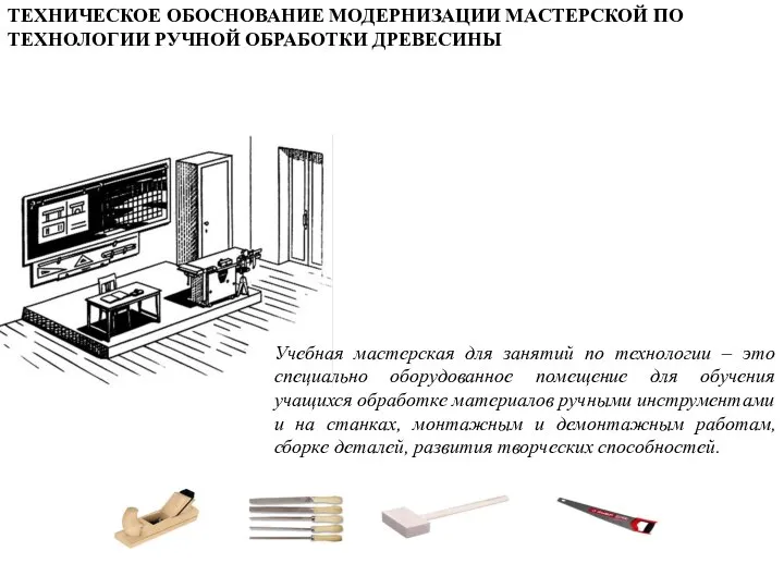 ТЕХНИЧЕСКОЕ ОБОСНОВАНИЕ МОДЕРНИЗАЦИИ МАСТЕРСКОЙ ПО ТЕХНОЛОГИИ РУЧНОЙ ОБРАБОТКИ ДРЕВЕСИНЫ Учебная мастерская для