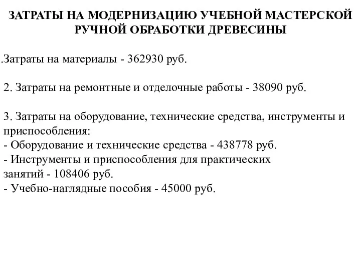 ЗАТРАТЫ НА МОДЕРНИЗАЦИЮ УЧЕБНОЙ МАСТЕРСКОЙ РУЧНОЙ ОБРАБОТКИ ДРЕВЕСИНЫ Затраты на материалы -