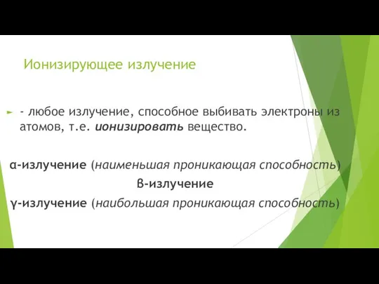 Ионизирующее излучение - любое излучение, способное выбивать электроны из атомов, т.е. ионизировать