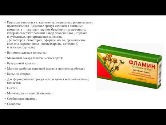 Препарат относится к желчегонным средствам растительного происхождения. В составе гранул находится активный