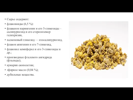 Сырье содержит: флавоноиды (6,5 %): флаванон нарингенин и его 5-гликозиды – салипурпозид