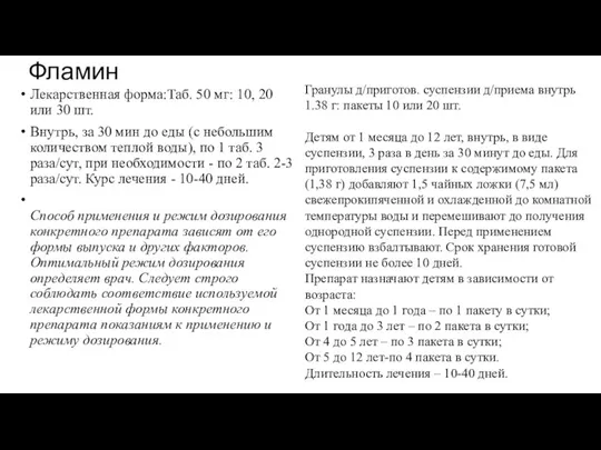 Фламин Лекарственная форма:Таб. 50 мг: 10, 20 или 30 шт. Внутрь, за