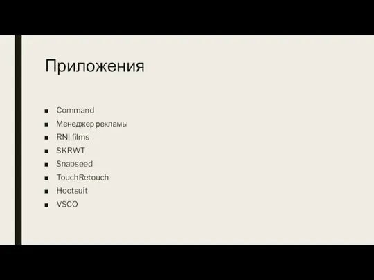 Приложения Command Менеджер рекламы RNI films SKRWT Snapseed TouchRetouch Hootsuit VSCO