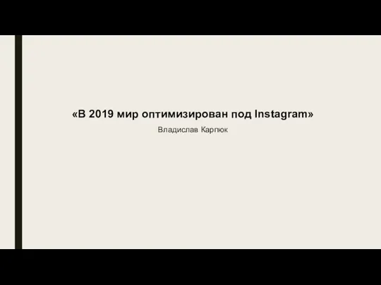 «В 2019 мир оптимизирован под Instagram» Владислав Карпюк