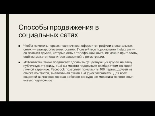 Способы продвижения в социальных сетях Чтобы привлечь первых подписчиков, оформите профили в