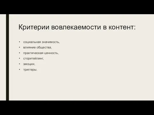 Критерии вовлекаемости в контент: социальная значимость, влияние общества, практическая ценность, сторитейлинг, эмоции, триггеры.