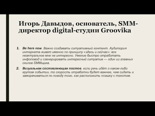 Игорь Давыдов, основатель, SMM-директор digital-студии Groovika Be here now. Важно создавать ситуативный