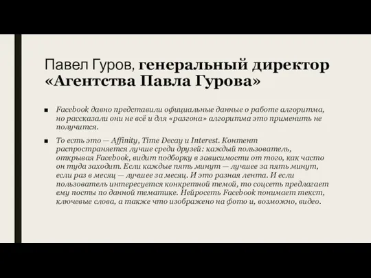 Павел Гуров, генеральный директор «Агентства Павла Гурова» Facebook давно представили официальные данные