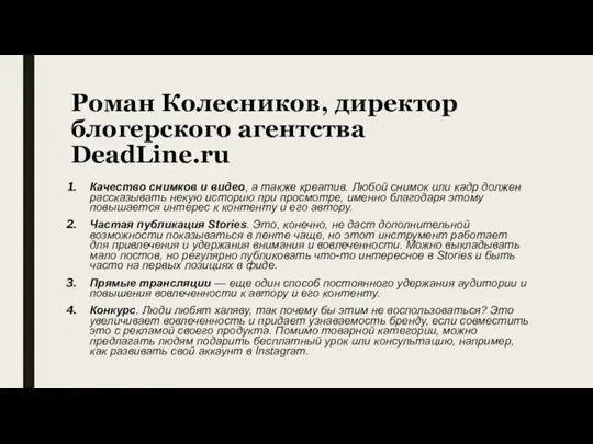 Роман Колесников, директор блогерского агентства DeadLine.ru Качество снимков и видео, а также