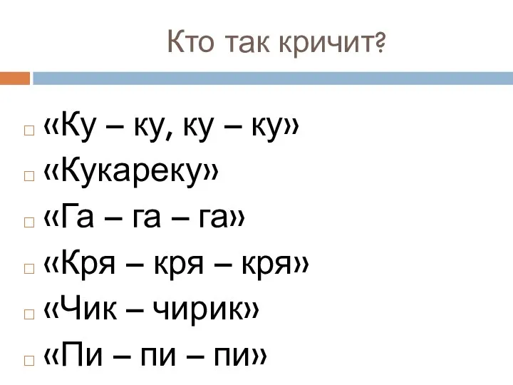 Кто так кричит? «Ку – ку, ку – ку» «Кукареку» «Га –